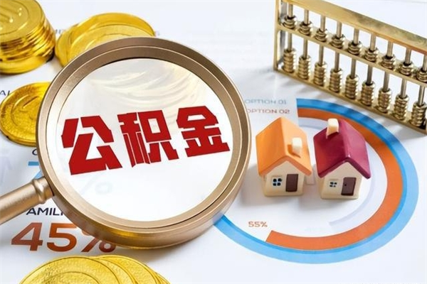 朔州公积金提出来可以自己使用吗（住房公积金取出来可以自由支配吗）