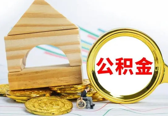 朔州已经有房了想取公积金（已经有房子了公积金怎么取）