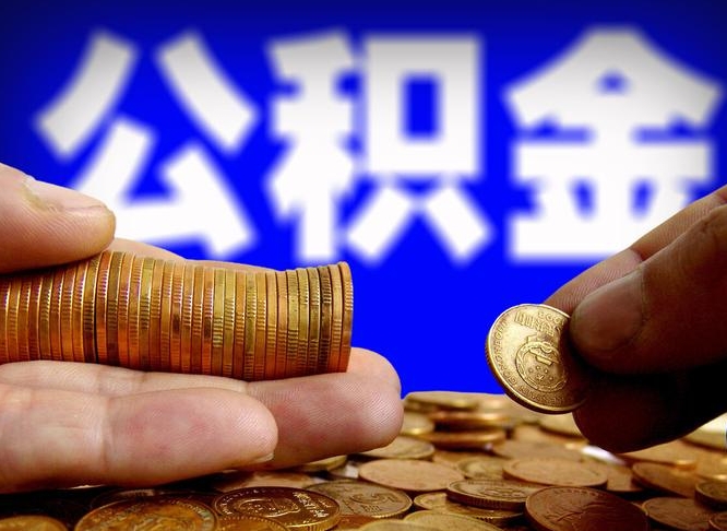 朔州失业满一年才能提取公积金吗（失业一年可以提取公积金吗）